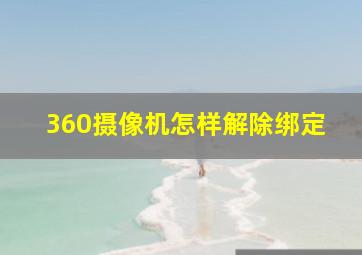 360摄像机怎样解除绑定