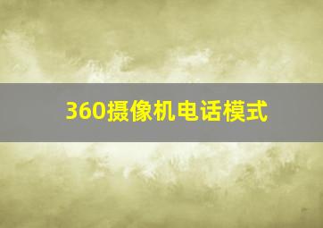 360摄像机电话模式