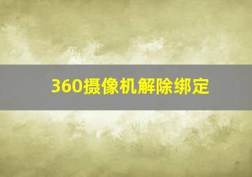 360摄像机解除绑定