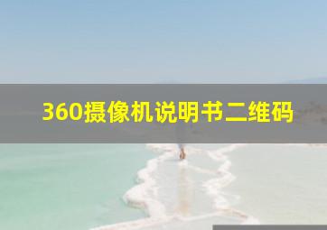 360摄像机说明书二维码