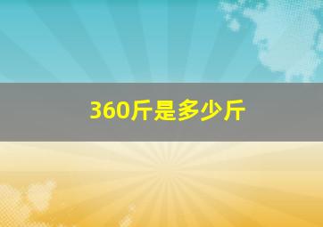 360斤是多少斤