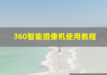 360智能摄像机使用教程