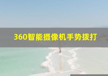 360智能摄像机手势拨打