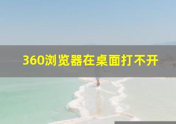 360浏览器在桌面打不开