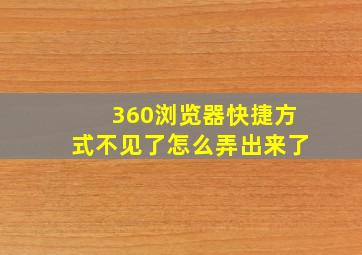 360浏览器快捷方式不见了怎么弄出来了