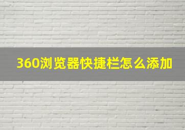 360浏览器快捷栏怎么添加