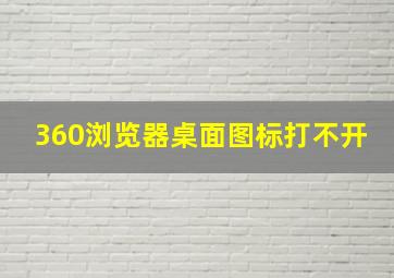 360浏览器桌面图标打不开