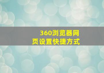 360浏览器网页设置快捷方式