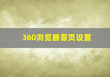 360浏览器首页设置