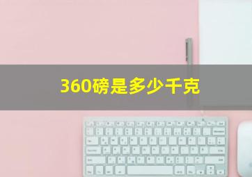 360磅是多少千克