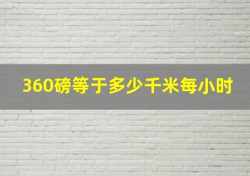 360磅等于多少千米每小时