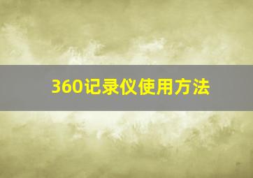 360记录仪使用方法