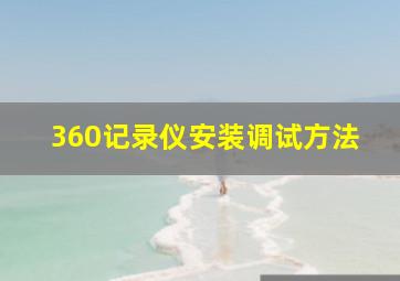 360记录仪安装调试方法