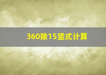 360除15竖式计算