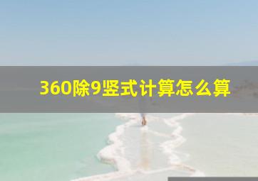 360除9竖式计算怎么算