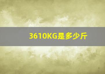 3610KG是多少斤