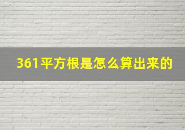 361平方根是怎么算出来的