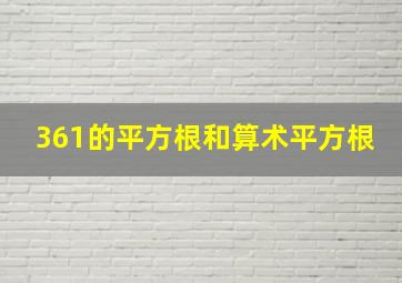 361的平方根和算术平方根