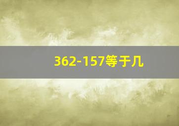 362-157等于几