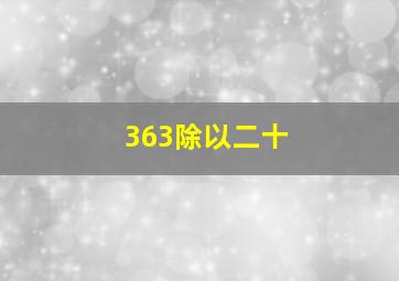 363除以二十