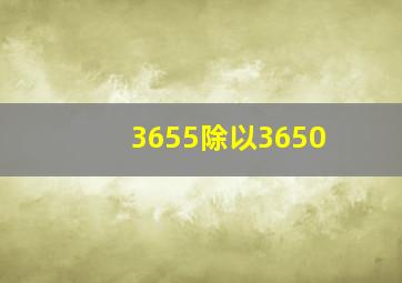 3655除以3650