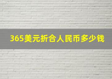 365美元折合人民币多少钱