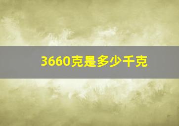 3660克是多少千克