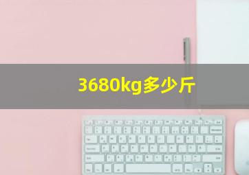 3680kg多少斤