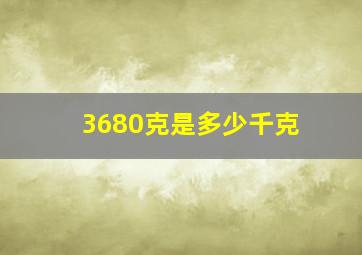 3680克是多少千克