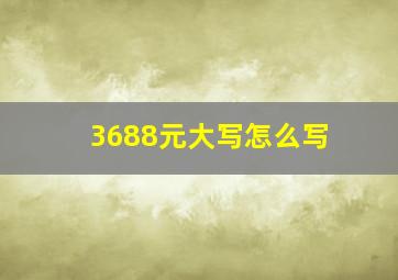 3688元大写怎么写