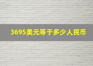 3695美元等于多少人民币