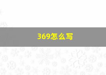 369怎么写