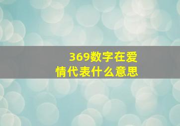 369数字在爱情代表什么意思