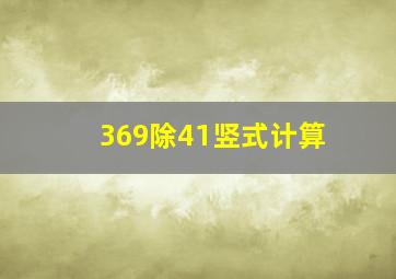 369除41竖式计算