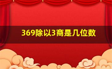 369除以3商是几位数