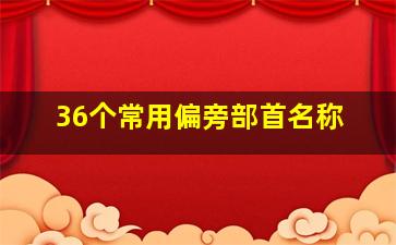 36个常用偏旁部首名称