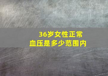 36岁女性正常血压是多少范围内