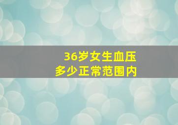 36岁女生血压多少正常范围内