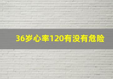 36岁心率120有没有危险