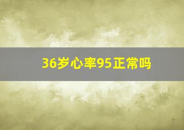 36岁心率95正常吗