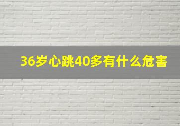 36岁心跳40多有什么危害