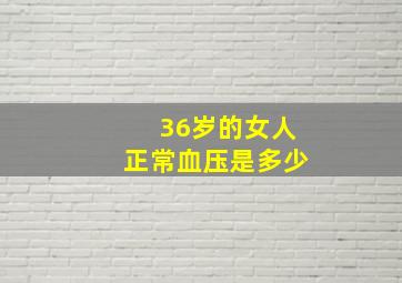 36岁的女人正常血压是多少