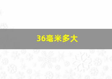 36毫米多大