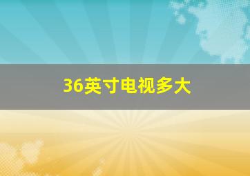 36英寸电视多大