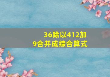 36除以412加9合并成综合算式