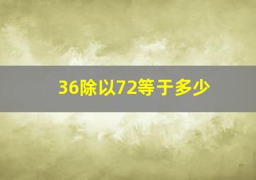 36除以72等于多少