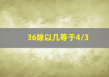 36除以几等于4/3