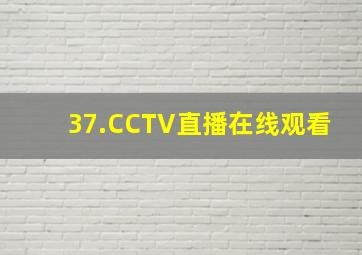 37.CCTV直播在线观看