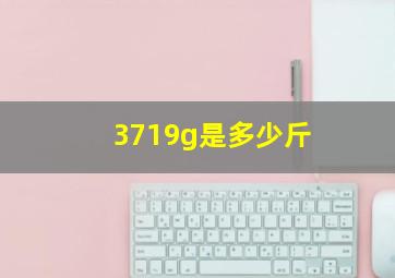 3719g是多少斤