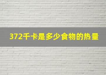 372千卡是多少食物的热量